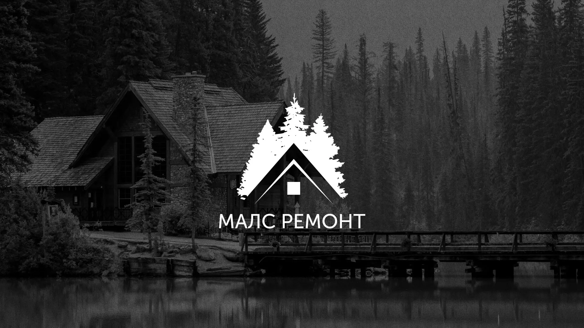 Разработка логотипа для компании «МАЛС РЕМОНТ» в Старой Руссе